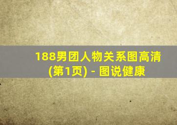 188男团人物关系图高清 (第1页) - 图说健康